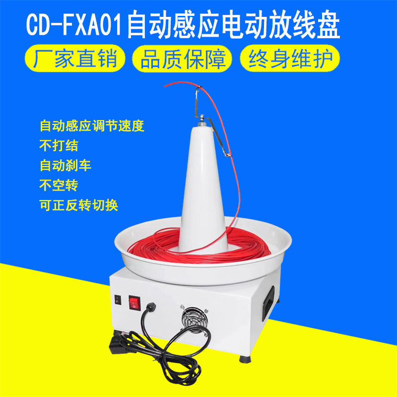 CD-FXA01自動感應電動放線盤